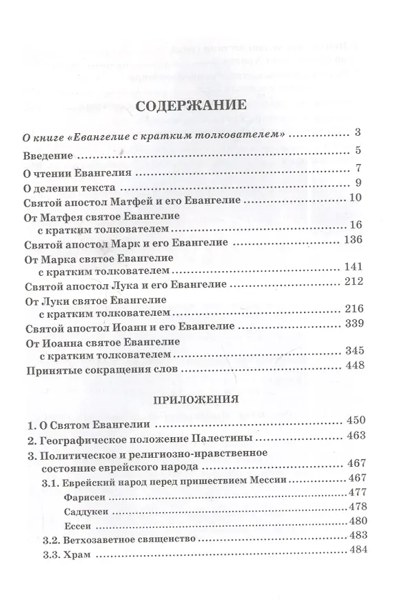 Книга Святое Евангелие с кратким толкователем () — 2