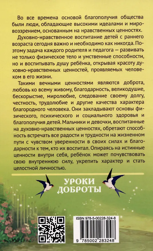 Книга Уроки доброты. Духовно-нравственное воспитание детей 6-7 лет (Л.В. Забажанова, С. Князева) — 2