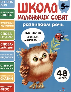 Книга Развиваем речь. 48 наклеек (Лариса Маврина)