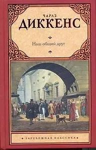 Наш общий друг : [Роман: пер. с англ.]
