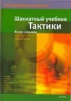 Шахматный учебник тактики (Беспроигрышные шахматы). Сейраван Я. (Аст)