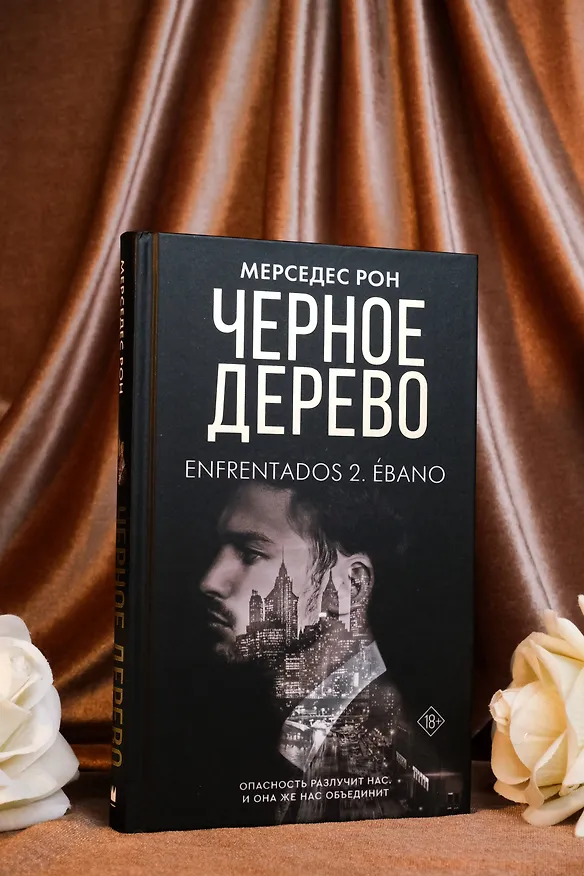 Книга Черное дерево (Мерседес Рон) — 8