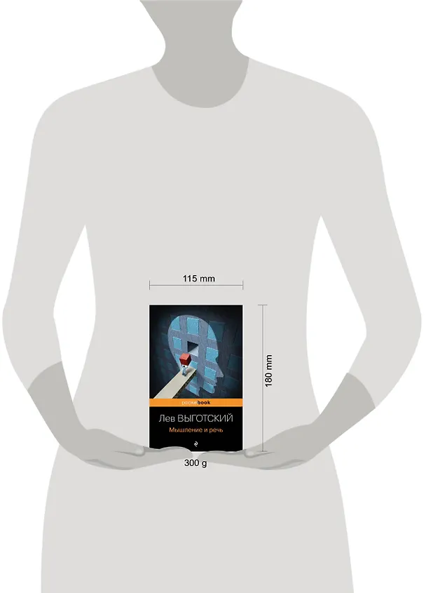 Книга Мышление и речь (Лев Выготский) — 6