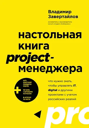Книга Настольная книга project-менеджера. Что нужно знать, чтобы управлять IT, digital и другими проектами с учетом российских реалий (Владимир Завертайлов)