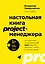 Настольная книга project-менеджера. Что нужно знать, чтобы управлять IT, digital и другими проектами с учетом российских реалий — 3151487 — 1