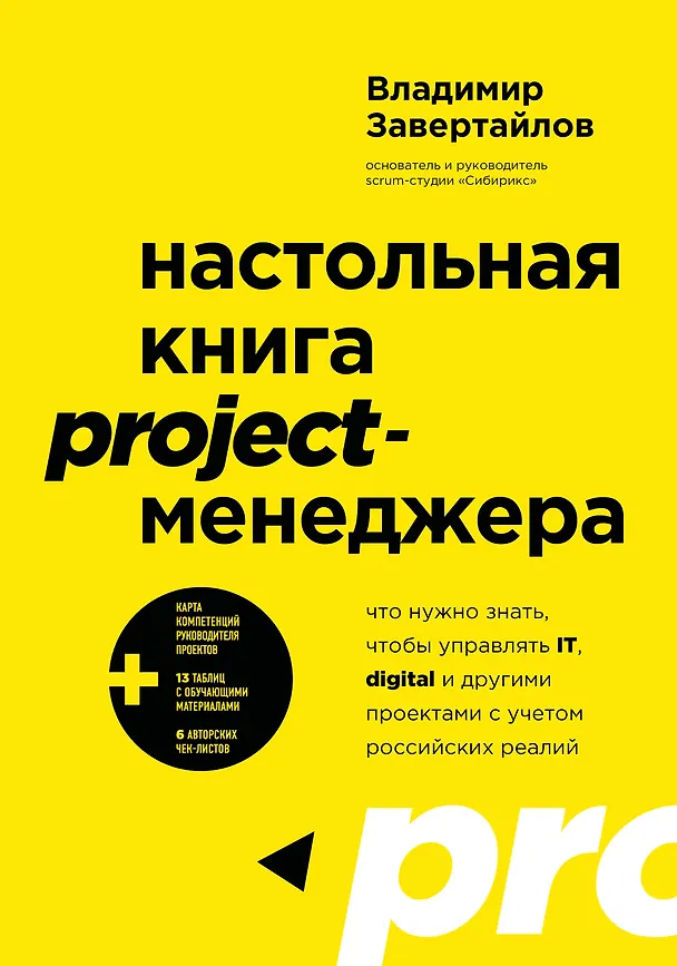 Книга Настольная книга project-менеджера. Что нужно знать, чтобы управлять IT, digital и другими проектами с учетом российских реалий (Владимир Завертайлов) — 1