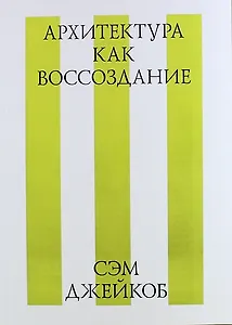 Архитектура как воссоздание