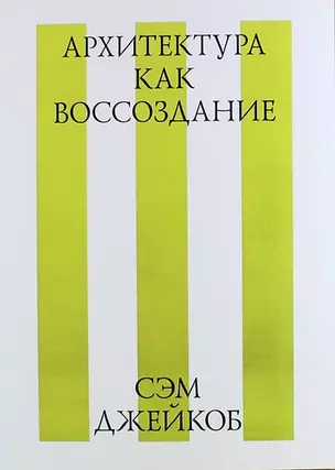 Архитектура как воссоздание — 315101 — 1