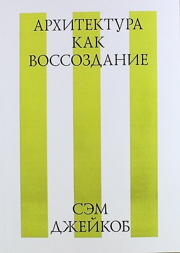 Книга Архитектура как воссоздание (Сэм Джэйкоб) — 1