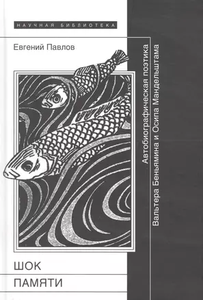 Шок памяти:Автобиографическа поэтика В.Беньямина и О.Мандельштама — 2065574 — 1