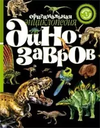 Оригинальная энциклопедия динозавров: Книжка-постер — 2069506 — 1