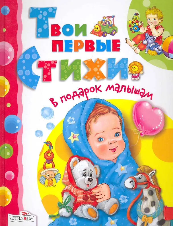 Книга Твои первые стихи (Евгения Позина) — 1