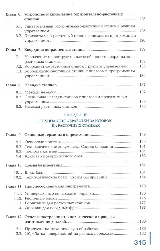 Книга Изготовление изделий на расточных станках по стадиям технологического процесса в соответствии с требованиями охраны труда и экологической безопасности. Учебник (Людмила Вереина) — 3
