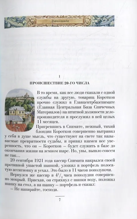 Книга Дьяволиада. Роковые яйца. Собачье сердце. Рассказы и фельетоны (Михаил Булгаков) — 4