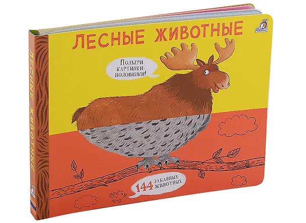 Книга Лесные животные. Подбери картинки-половинки! 144 забавных животных (Евгений Сосновский) — 1