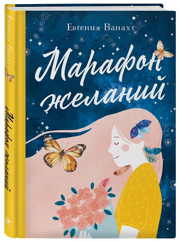 Книга Марафон желаний (Евгения Ванахт) — 4