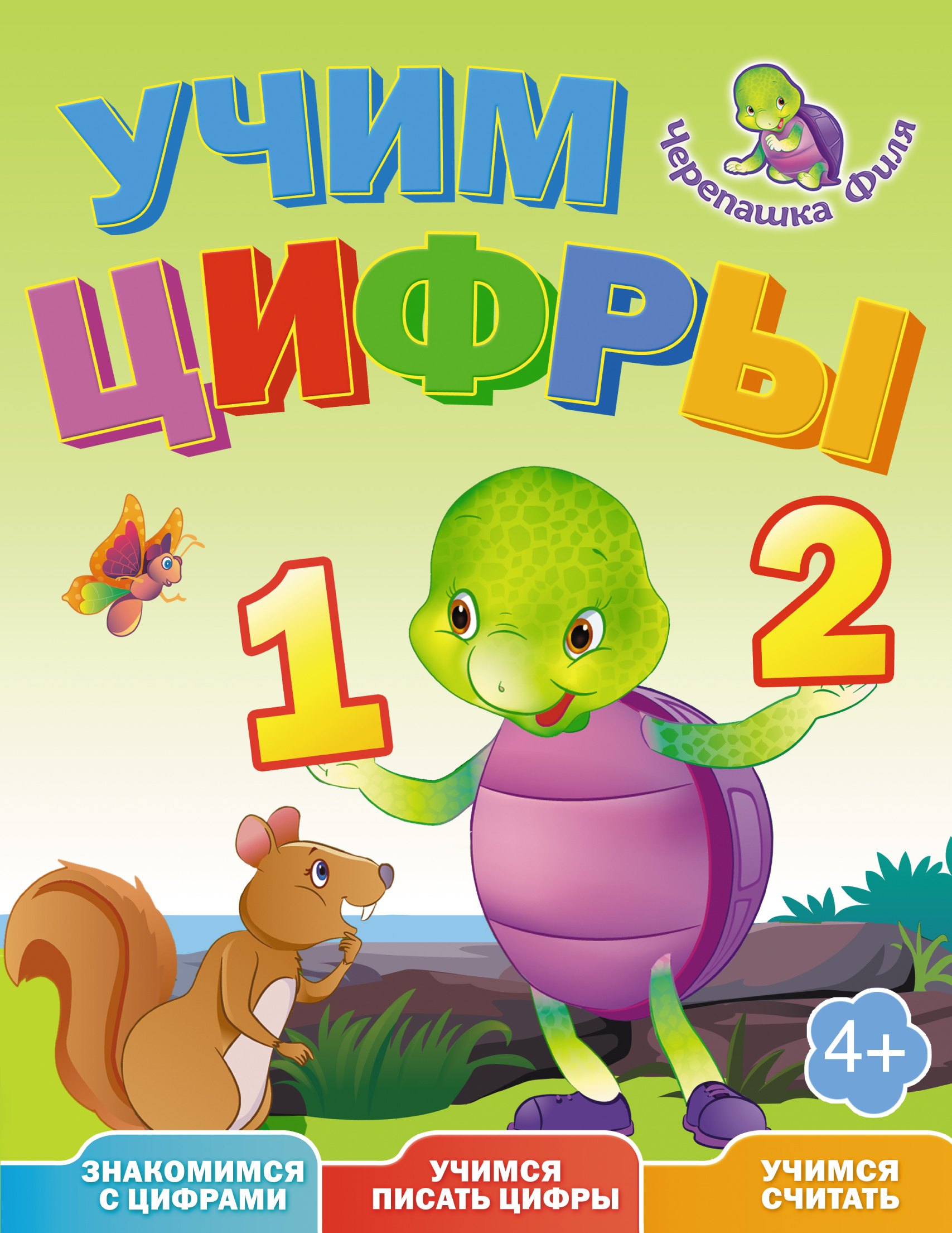 

Учим цифры. Весёлые уроки