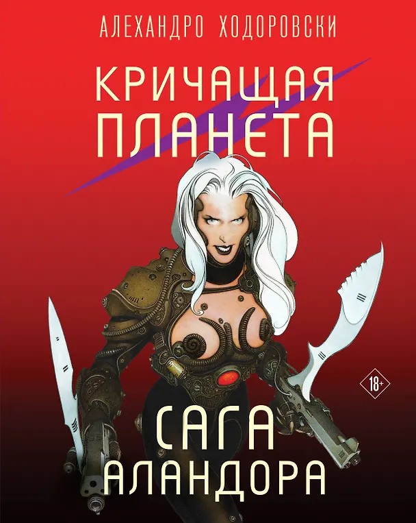 Кричащая планета. Сага Аландора 3067159 — 1