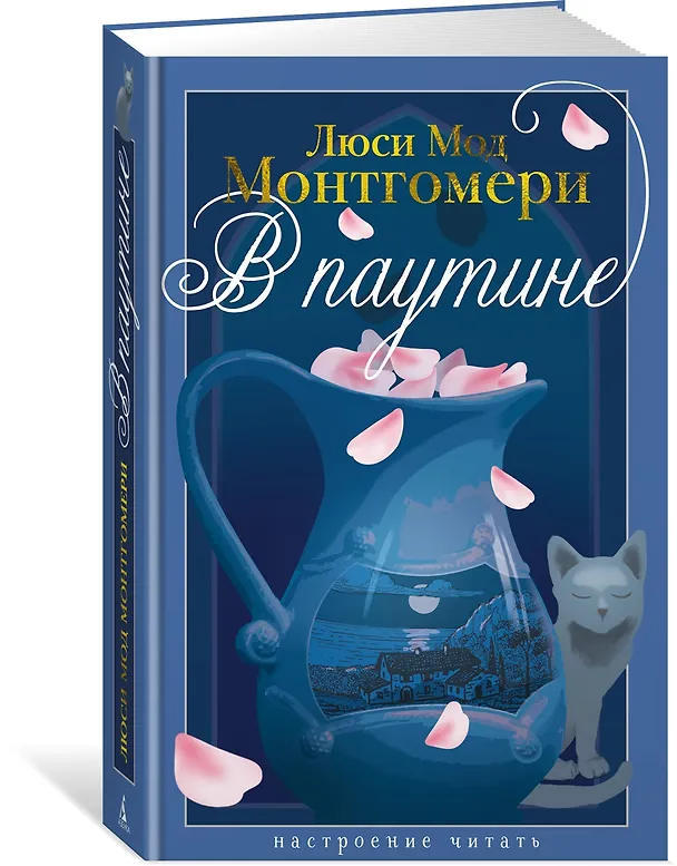 Книга В паутине (Люси Мод Монтгомери) — 5