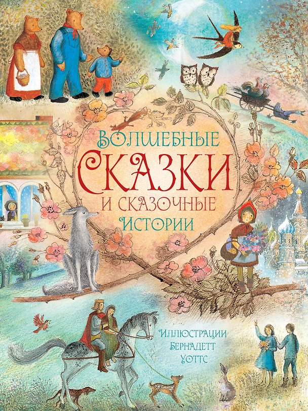 Книга Волшебные сказки и сказочные истории (Роберт Саути, Ганс Христиан Андерсен, Вильгельм Гримм, Якоб Гримм) — 1