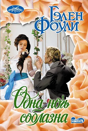 Книга Одна ночь соблазна (Гэлен Фоули)