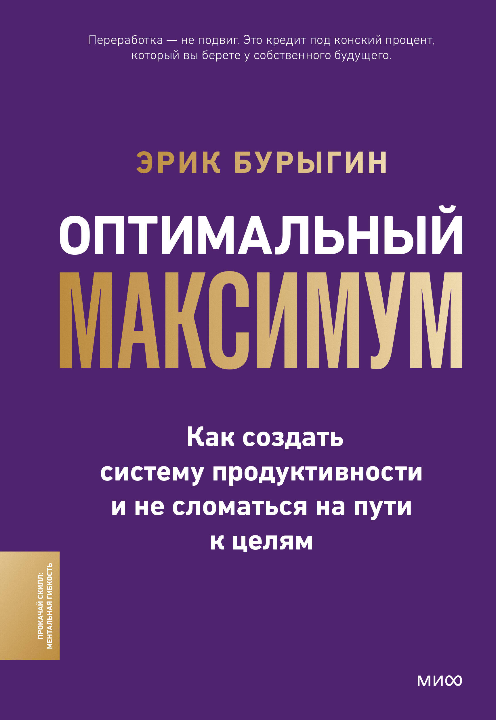 Оптимальный максимум: как создать систему продуктивности и не сломаться на пути к целям
