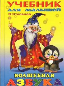 Волшебная азбука (сказки и загадки) (Учебник для Малышей). Степанов В. (Русанэк)