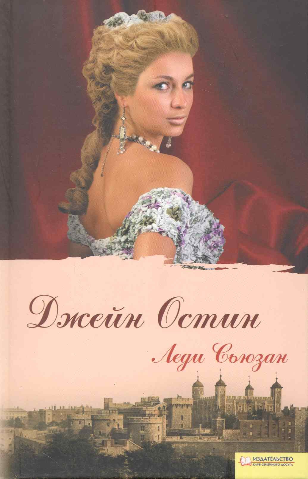 

Леди Сьюзан