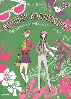 Модная коллекция. Придумай собственный стиль!