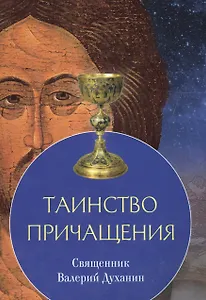 Таинство причащения (м) Священник Валерий Духанин