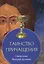 Таинство причащения (м) Священник Валерий Духанин — 2561891 — 1