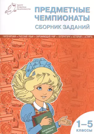 Предметные чемпионаты: сборник заданий 1-5 кл. ФГОС — 2573122 — 1