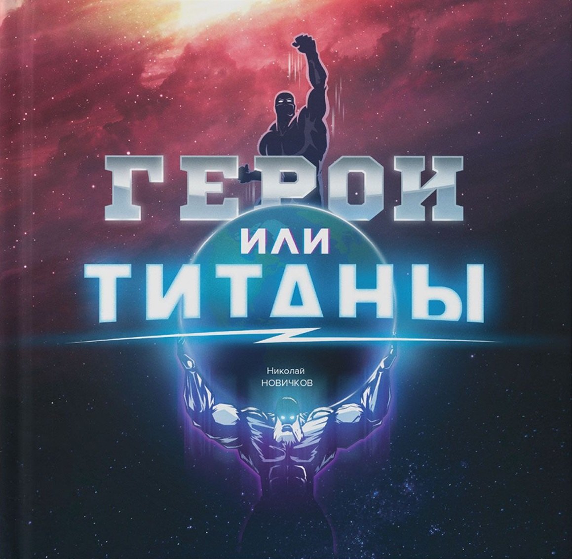 

Герои или Титаны