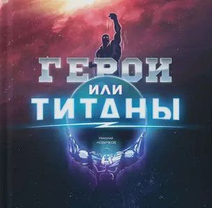 Герои или Титаны — 2699678 — 1