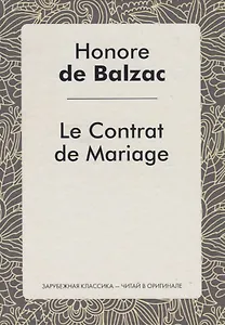 Le Contrat de Mariage = Брачный контракт: роман на франц.яз. Balzac H.