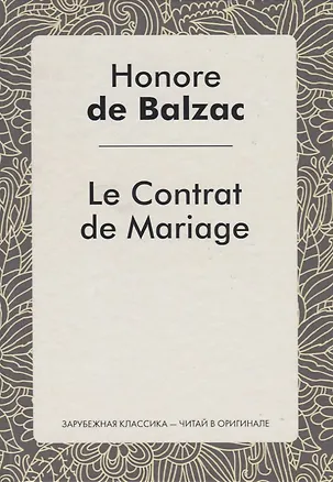 Книга Le Contrat de Mariage = Брачный контракт: роман на франц.яз. Balzac H. (Оноре де Бальзак)