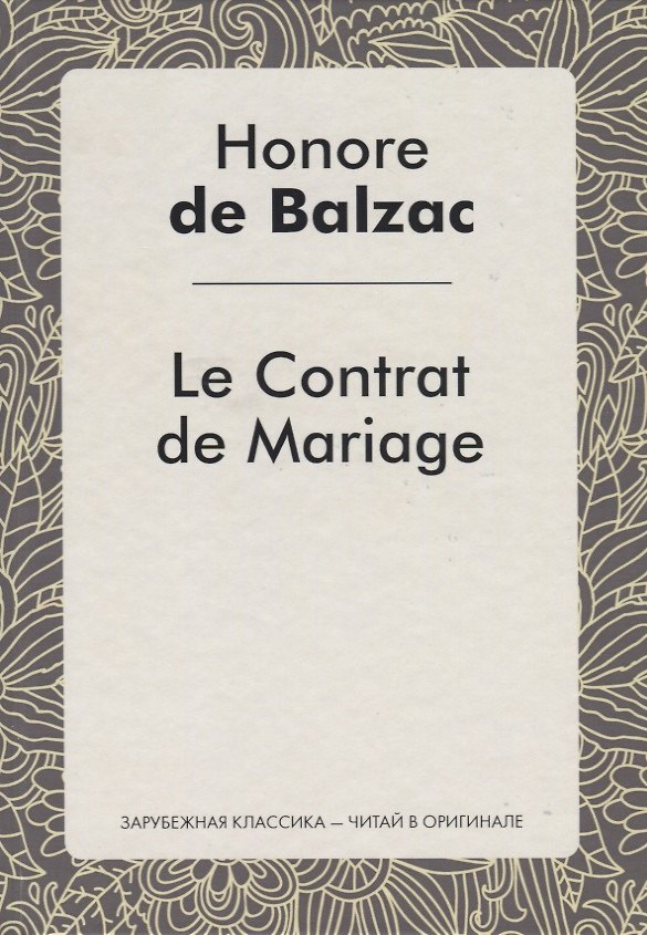 Книга Le Contrat de Mariage = Брачный контракт: роман на франц.яз. Balzac H. (Оноре де Бальзак) — 1