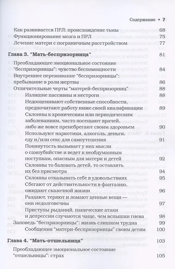 Книга Матери с пограничным расстройством личности и их дети: как справиться с напряженностью, непредсказуемостью и непостоянством в отношениях с матерью () — 3