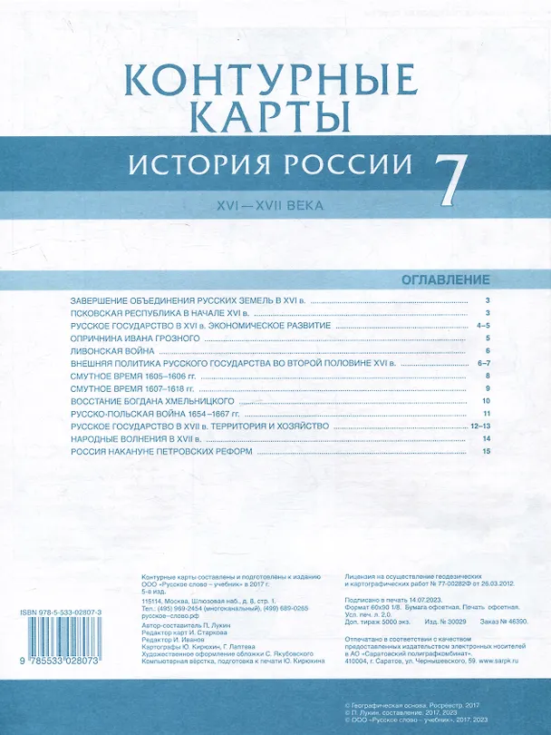 Книга Контурные карты. История России XVI-ХVII века. 7 класс (Павел Лукин) — 2