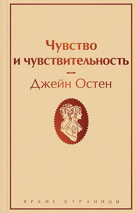 Книга Чувство и чувствительность (Джейн Остен)