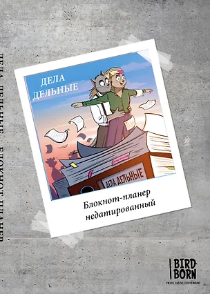 Блокнот-планер недатированный Bird Born Дела дельные (72 стр) 2946558