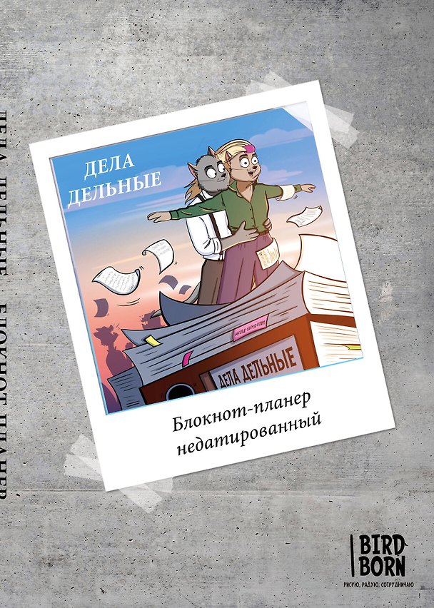 Блокнот-планер недатированный «Bird Born», 72 страницы - Эксмо 2946558 — 1