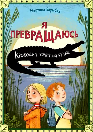 Я превращаюсь. Крокодил хочет на ручки — 3036857 — 1