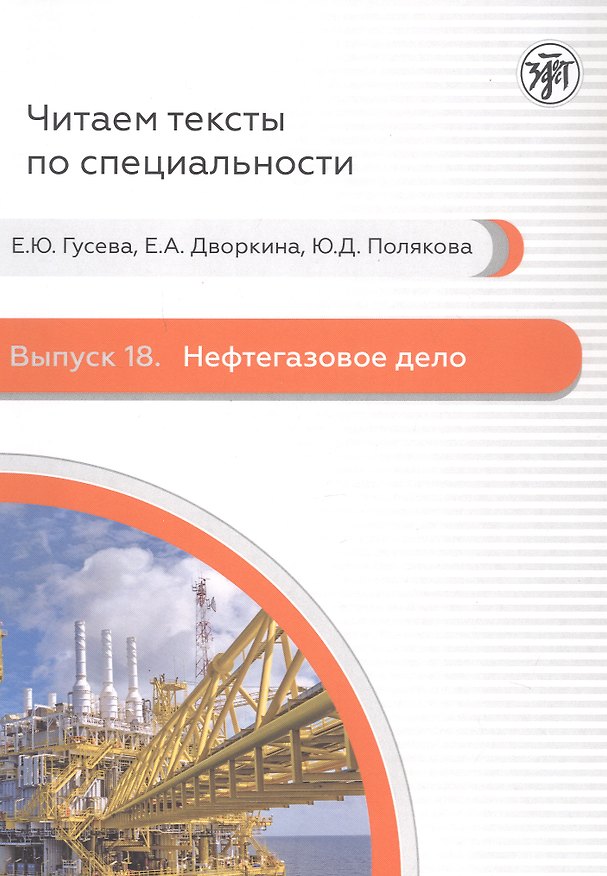 Книга Нефтегазовое дело (Е. Гусева, Е. Дворкина, Ю. Полякова) — 1