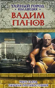 Ребус Галла.Паутина противостояния
