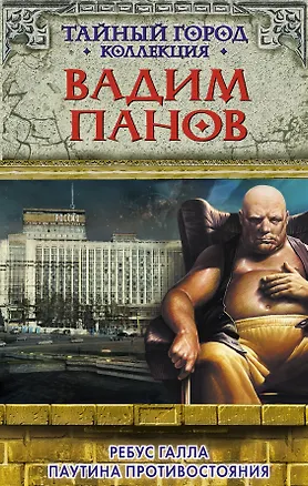 Книга Ребус Галла.Паутина противостояния (Вадим Панов)