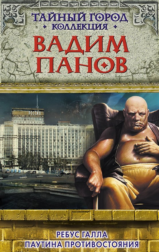 Книга Ребус Галла.Паутина противостояния (Вадим Панов) — 1