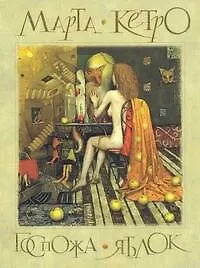 Госпожа яблок: [повести]