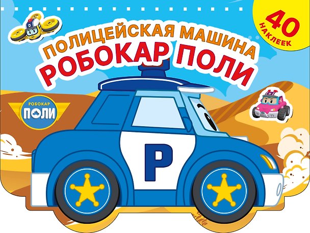 Книга Полицейская машина Робокар Поли () — 1