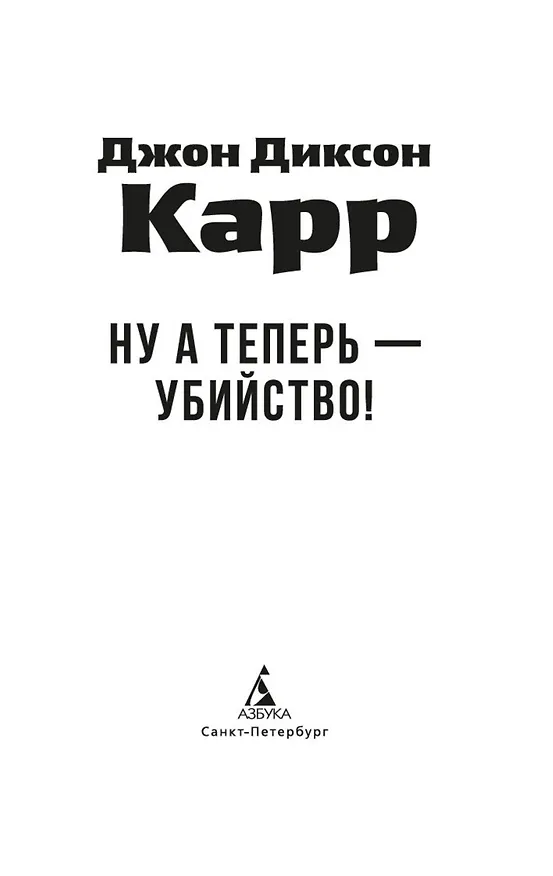 Книга Ну а теперь — убийство! (Джон Карр) — 10
